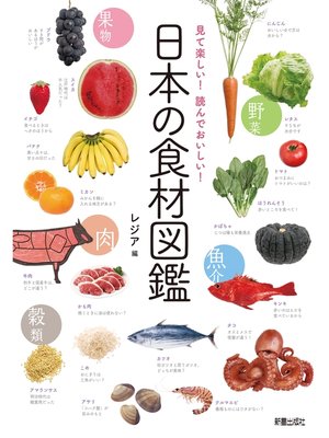 cover image of 見て楽しい!読んでおいしい!日本の食材図鑑